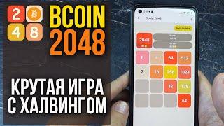 BCOIN 2048 - Игра с Халвингом - Как правильно играть и Как заработать?!