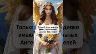 Только 3 знака зодиака имеют самых сильных Ангелов Хранителей #астрология #эзотерика #знакизодиака