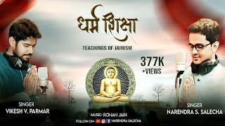 DHARMA SHIKSHA..ALBUM::O GURU SA..JAIN DEVOTIONAL SONG- BY NARENDRA S SALECHA & VIKESH V PARMAR.