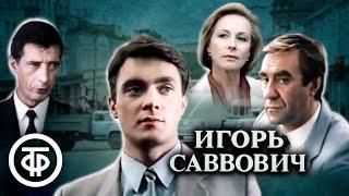 Игорь Саввович. Фильм по мотивам романа Виля Липатова (1986)