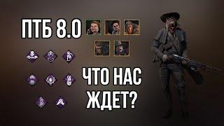 Что будет на ПТБ 8.0.0 - и что я об этом думаю? | Dead by Daylight