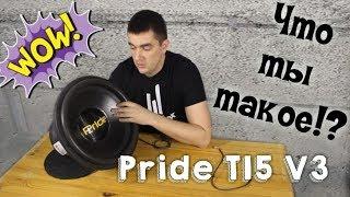 Pride T 15 V3  Обзор Что ты такое, сколько стоит лучший сабвуфер