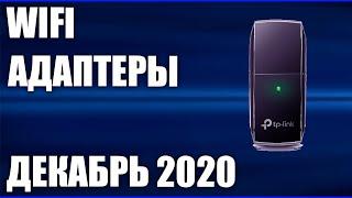 ТОП—7. Лучшие WIFI адаптеры. Декабрь 2020 года. Рейтинг!