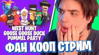 ФАН КООП СТРИМ | WEST HUNT, GOOSE GOOSE DUCK (AMONG US), PUMMEL PARTY