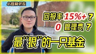 基金投资必看 0管理费 15%回报率 Fidelity基金深度分析 投资理财 | 小夏和老麦