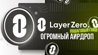 LAYER ZERO АИРДРОП ПОШАГОВЫЙ ГАЙД КАК ПОЛУЧИТЬ РЕТРОДРОП