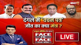 LIVE : दंगल में वचन पत्र..जीत का क्या मंत्र ? MP Politics | Face To Face Madhya Pradesh