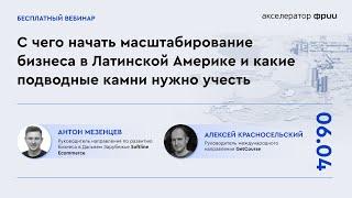 С чего начать масштабирование бизнеса в Латинской Америке и какие подводные камни нужно учесть