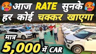 RATE सुनके हर कोई चक्कर खाएगा  | 5,000 में CAR  | Cheapest Second hand Cars in Delhi, Used cars