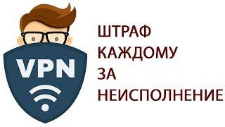 ШТРАФ КАЖДОМУ ЗА ИСПОЛЬЗОВАНИЕ VPN И АНОНИМАЙЗЕРОВ