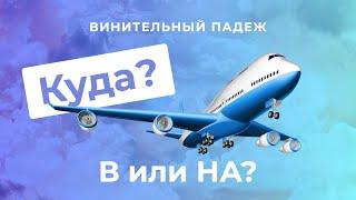 Accusative case. Part 2. WHERE TO? В or НА | Russian cases