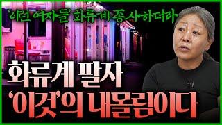 화류계 여자 업소 종사자들 사주에 '이것'이 있기 때문에 내몰린것이다!!? 평범한 여대생이 돈만 보고 갔을까?