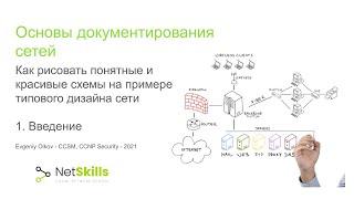 1.Основы документирования сетей. Введение