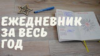 Мой ежедневник за 2019 год. Коллекции