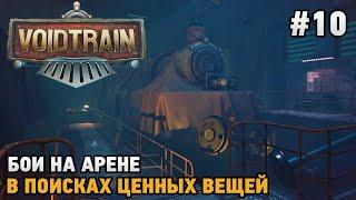 Voidtrain #10 Бои на арене, В поисках ценных вещей