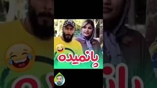 مامان شما دوماد نمیخواد !!!#shorts #funny #subscribe