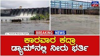 Heavy Rain | Karwar Kadra Dam | ಕಾರವಾರ ಕದ್ರಾ ಡ್ಯಾಮ್‌ನಲ್ಲಿ ನೀರು ಭರ್ತಿ