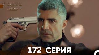 Стамбульская Невеста 172 Серия (Русский Дубляж)