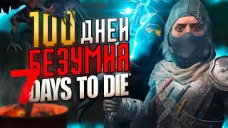 100 ДНЕЙ БЕЗУМИЯ в 7 Days To Die 3