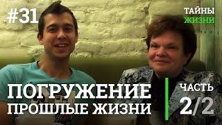 Как происходит погружение в прошлые жизни — Альбина Кускашова | Тайны Жизни #31 ч.2/2