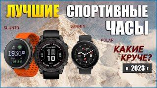 ТОП—16 Лучших спортивных часов 2023 года | POLAR, GARMIN, SUUNTO