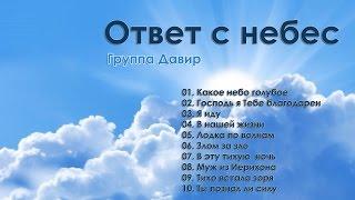 Группа Давир - Ответ с небес