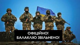 ОФІЦІЙНО: ЗСУ звільнили Балаклію! / ВСУ освободили Балаклею! / Балаклія звільнена!