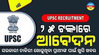 UPSC pain baharila nijukti | bibhirna khetrare pg digree dharimane paibe sujoga