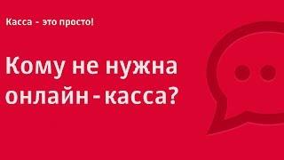 Кому не нужна онлайн-касса?