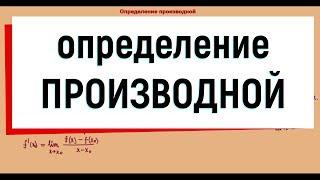 2. Определение производной. Геометрический и физический смысл производной.