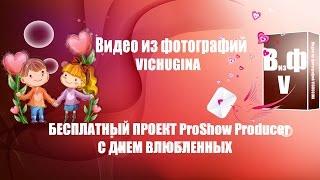 Видео из фотографий VICHUGINA БЕСПЛАТНЫЙ ПРОЕКТ ProShow Producer С ДНЕМ ВЛЮБЛЕННЫХ