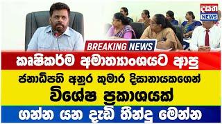 Breaking News - කෘෂිකර්ම අමාත්‍යාංශයට ආපු ජනපති අනුරගෙන් විශේෂ ප්‍රකාශයක් #akd #specialspeech