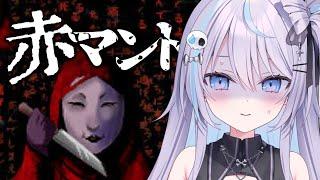 【 赤マント 】余裕こいてたらボコボコに返り討ちにあった件【 初見さん大歓迎 / #新人Vtuber / 九衣よな 】