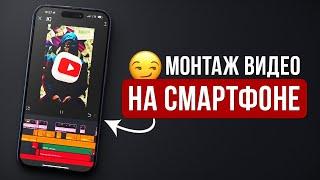 Как Смонтировать YouTube Видео на Своем Телефоне? Туториал: Монтаж Видео на Смартфоне