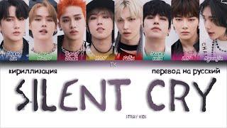 Stray Kids – Silent Cry [ПЕРЕВОД НА РУССКИЙ/КИРИЛЛИЗАЦИЯ Color Coded Lyrics]