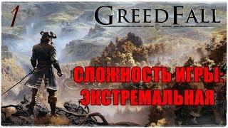 GreedFall️ЭКСТРЕМАЛЬНАЯ СЛОЖНОСТЬПрохождение #1