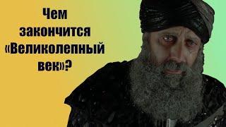 Чем закончится "Великолепный век"?