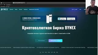 Bynex! Биржа криптавалюты в Беларуси! как купить-продать критовалюту в РБ. Как вывести? обмен крипто