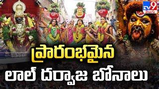 Lal Darwaza Bonalu : Started Lal Darwaza Bonalu | Hyderabad - TV9