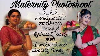 ನನ್ನ ಭಾರತೀಯ ಸಾಂಪ್ರದಾಯಿಕ, ಕಲಾತ್ಮಕ Maternity Photoshoot || Old Painting Concept #meternityshoot