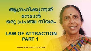 Master the Law of Attraction to Manifest Your Dreams | Part 1| Self Help Malayalam |Dr. Mary Matilda