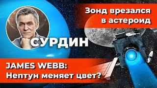 СУРДИН: кольца Нептуна и JAMES WEBB / Юпитер и полярные сияния / DART и астероид. Неземной подкаст.