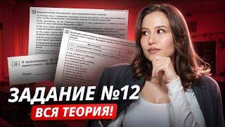 Вся теория для задания №12 | Русский язык ОГЭ | Умскул