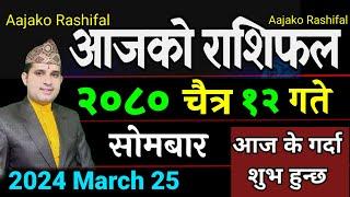 Aajako Rashifal Chait 12 | March 25 2024 || Today Horoscope Aries to pisces| aajako Rashifal