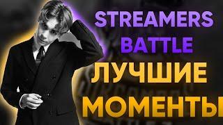 NIX - ЛУЧШИЕ МОМЕНТЫ STREAMERS BATTLE