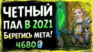 Почему ХАНТЫ и ЛОКИ в ШОКЕ от него?  ЧЕТНЫЙ паладин в 2021 | Massamun | Вольный | Hearthstone