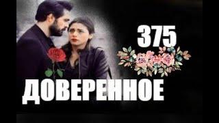 Доверенное 375 серия русская озвучка | Сехер боится Ямана