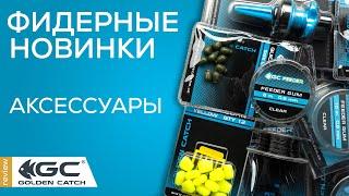 Фидерные аксессуары. НОВИНКИ! FeederGum. POP-UP CORN. Застёжки.