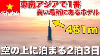 【ベトナム】雲の上に泊まれる⁉️東南アジアで1番高い場所にあるマリオット系列ホテル‼️Vinpearl Landmark 81, Autograph Collection