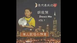 Dennis Woo 胡竣傑 - 再見我的愛人 (2005 Debut Album 首張專輯 - 月亮代表我的心)